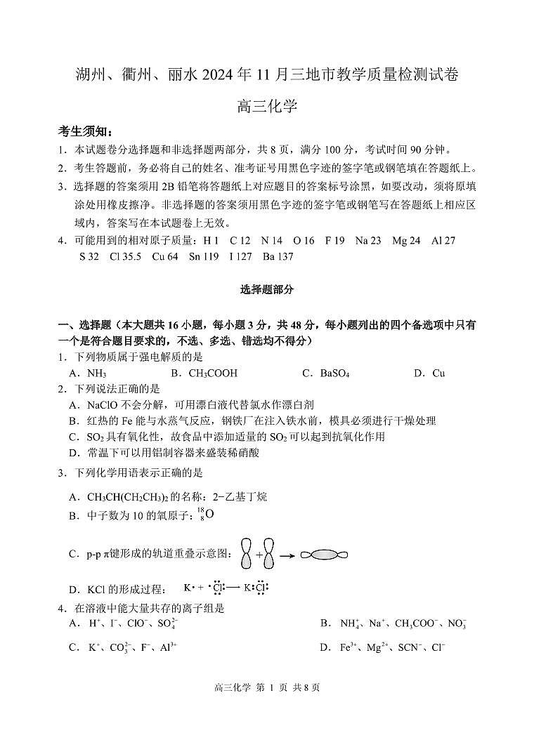 浙江省湖州、丽水、衢州2025届高三上学期11月教学质量检测（一模）化学试卷（PDF版，含答案）第1页