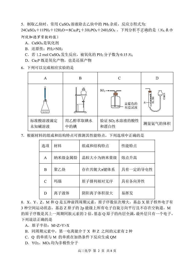 浙江省湖州、丽水、衢州2025届高三上学期11月教学质量检测（一模）化学试卷（PDF版，含答案）第2页