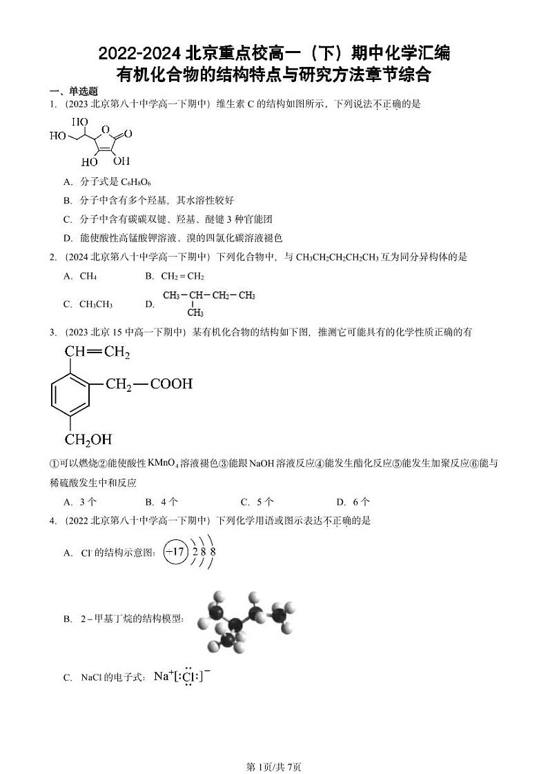 2022-2024北京重点校高一下学期期中真题化学汇编：有机化合物的结构特点与研究方法章节综合第1页