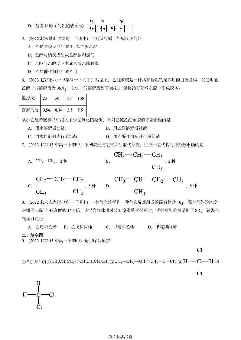 2022-2024北京重点校高一下学期期中真题化学汇编：有机化合物的结构特点与研究方法章节综合第2页
