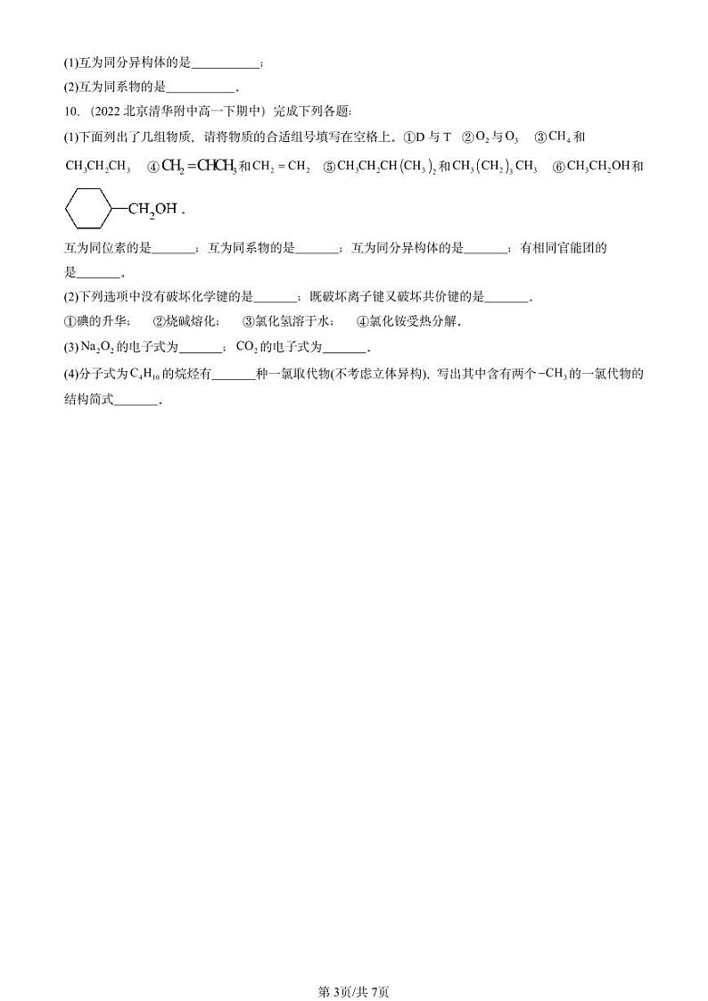 2022-2024北京重点校高一下学期期中真题化学汇编：有机化合物的结构特点与研究方法章节综合第3页