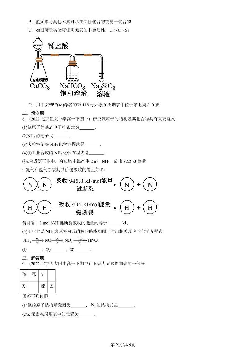 2022-2024北京重点校高一下学期期中真题化学汇编：原子结构与性质章节综合第2页
