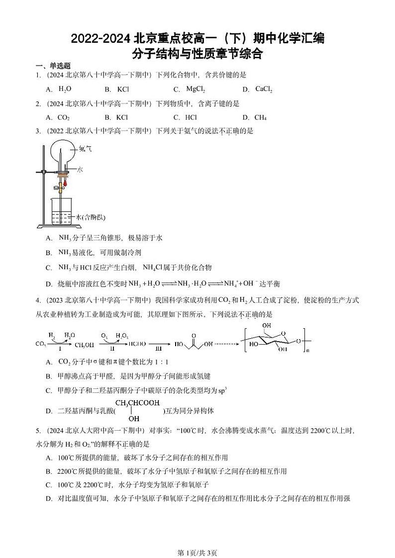 2022-2024北京重点校高一下学期期中真题化学汇编：分子结构与性质章节综合第1页