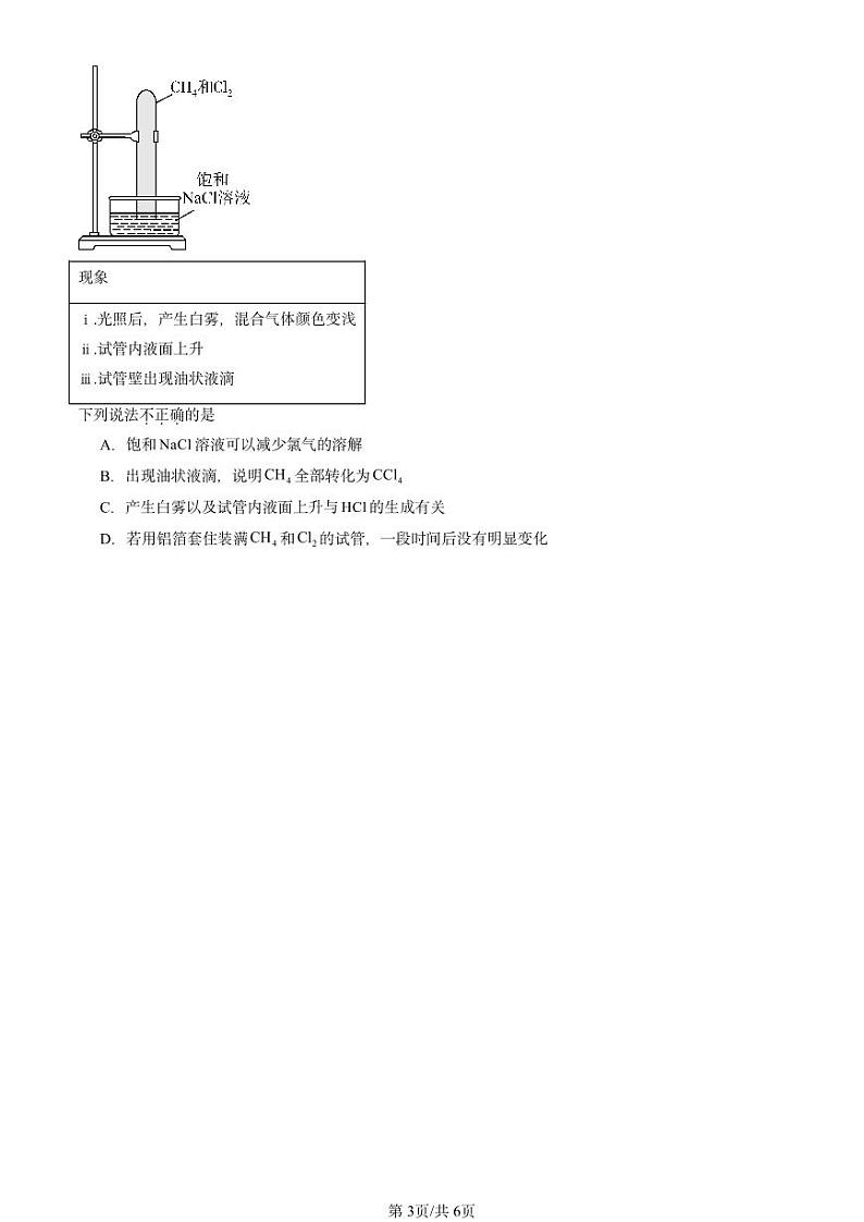 2022-2024北京重点校高一下学期期中真题化学汇编：烷烃第3页