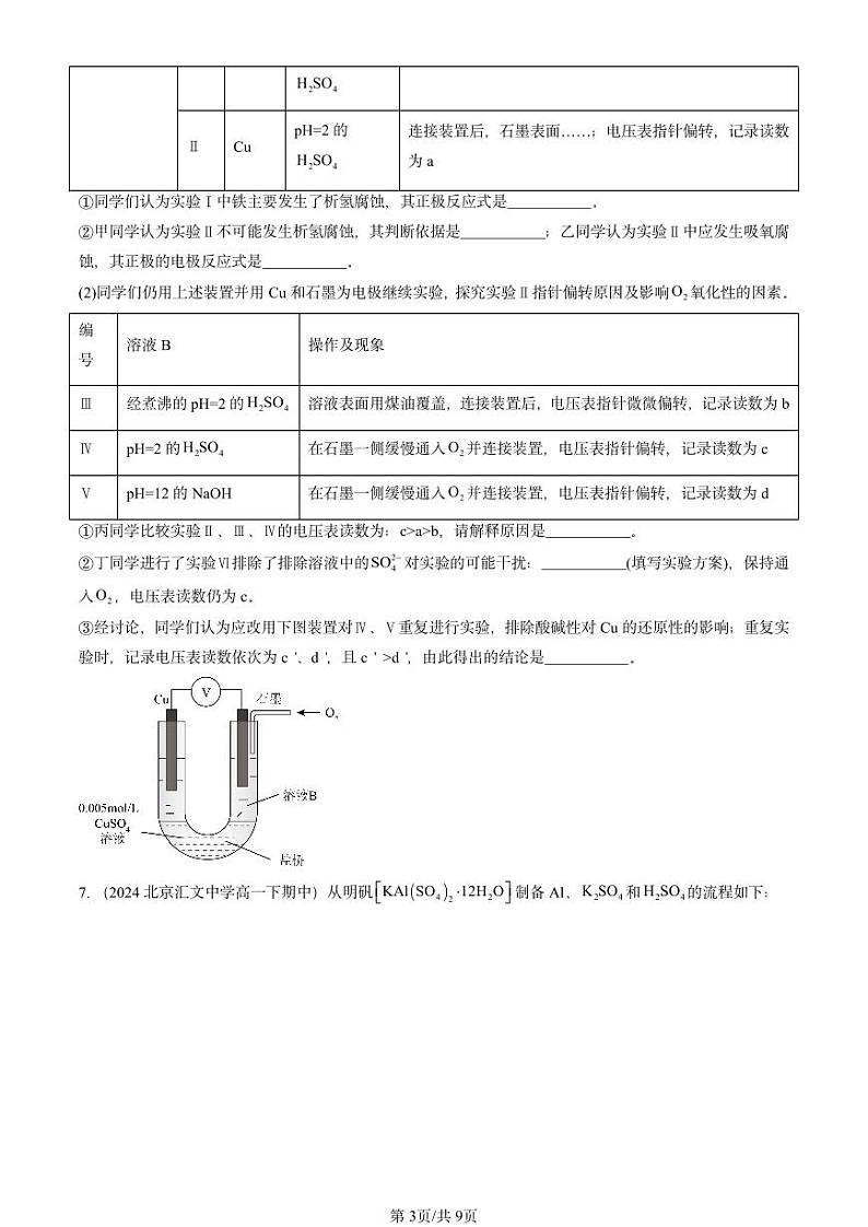 2024北京重点校高一下学期期中真题化学汇编：化学反应与电能章节综合第3页