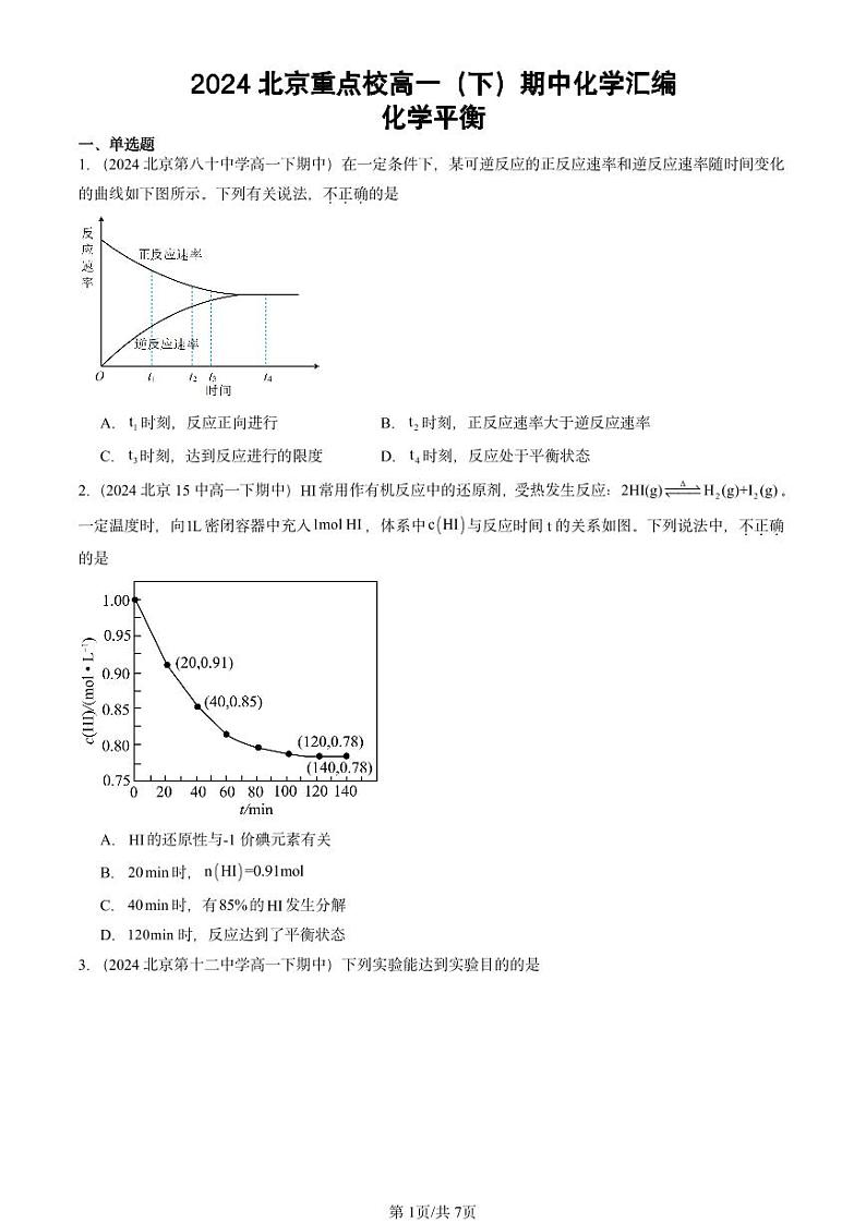 2024北京重点校高一下学期期中真题化学汇编：化学平衡01