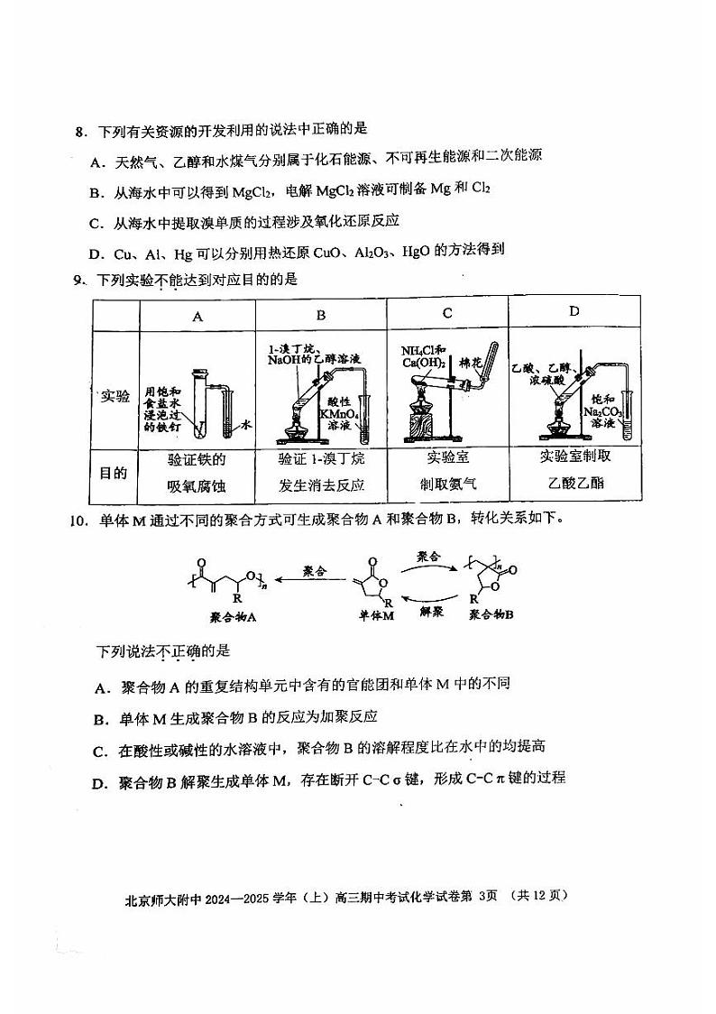 2024北京北师大附中高三上学期期中真题化学试卷第3页