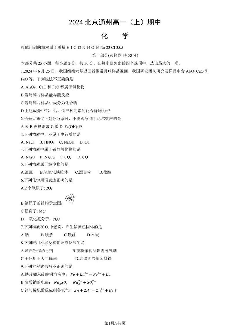 2024北京通州高一上学期期中真题化学试卷第1页