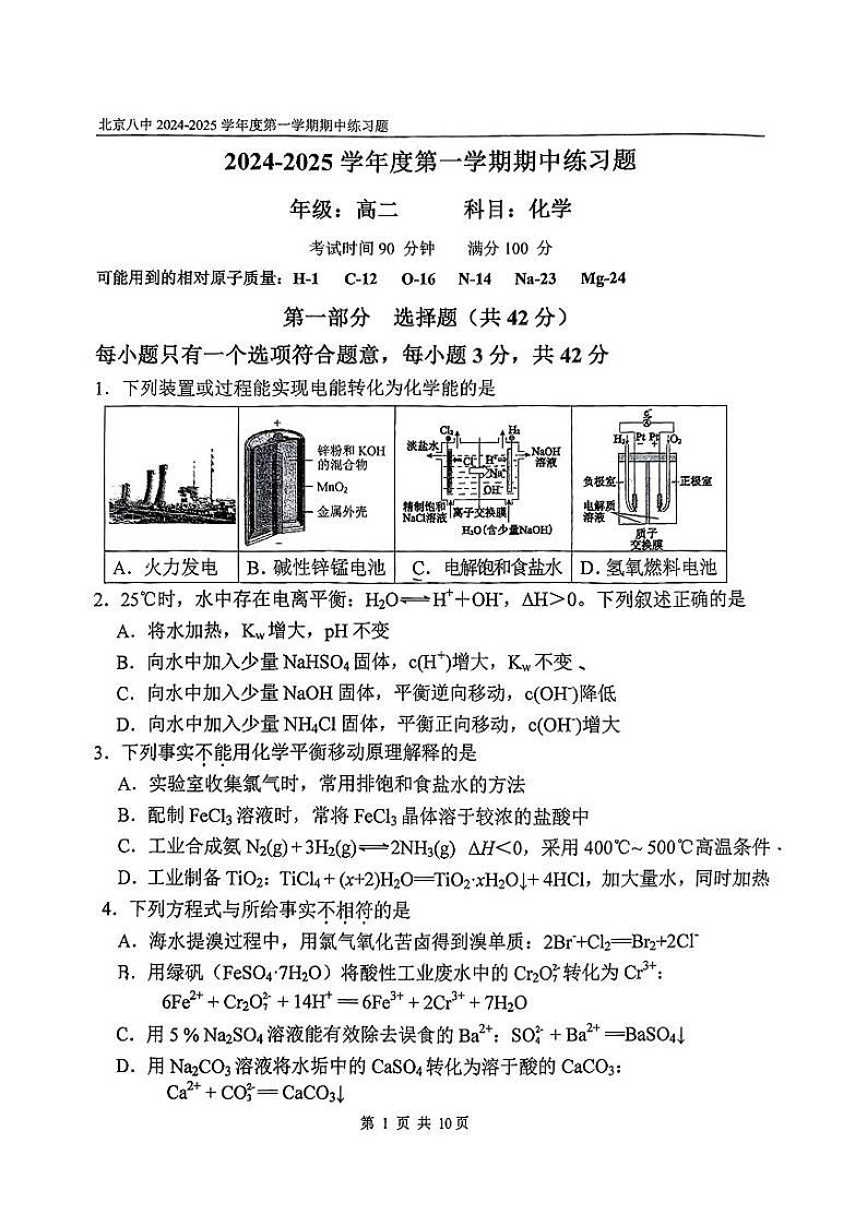 2024北京八中高二上学期期中真题化学试卷第1页