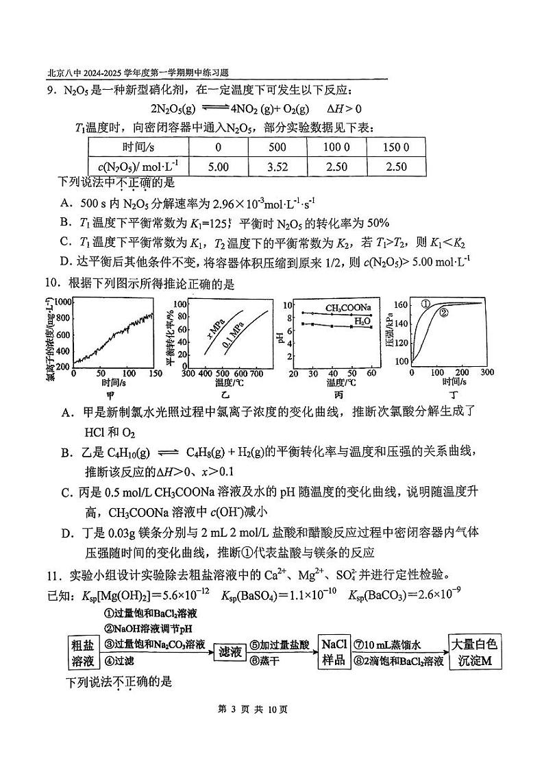 2024北京八中高二上学期期中真题化学试卷第3页