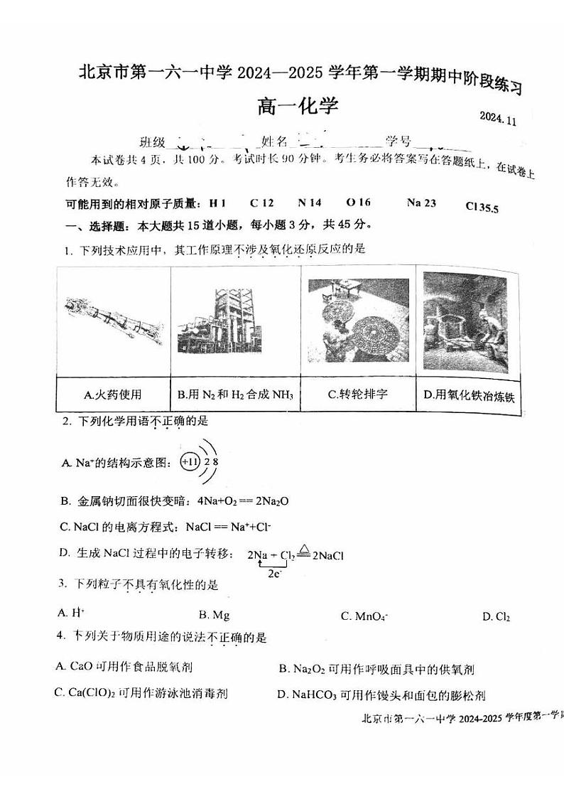 2024北京一六一中高一上学期期中真题化学试卷第1页