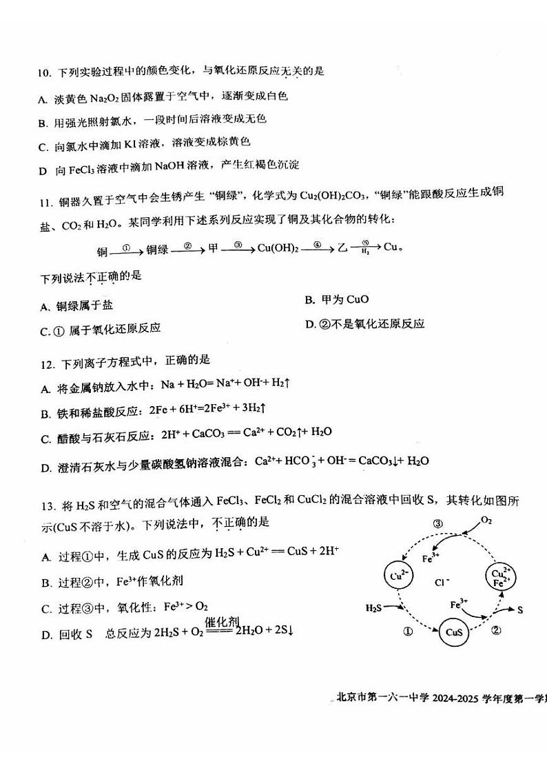 2024北京一六一中高一上学期期中真题化学试卷第3页