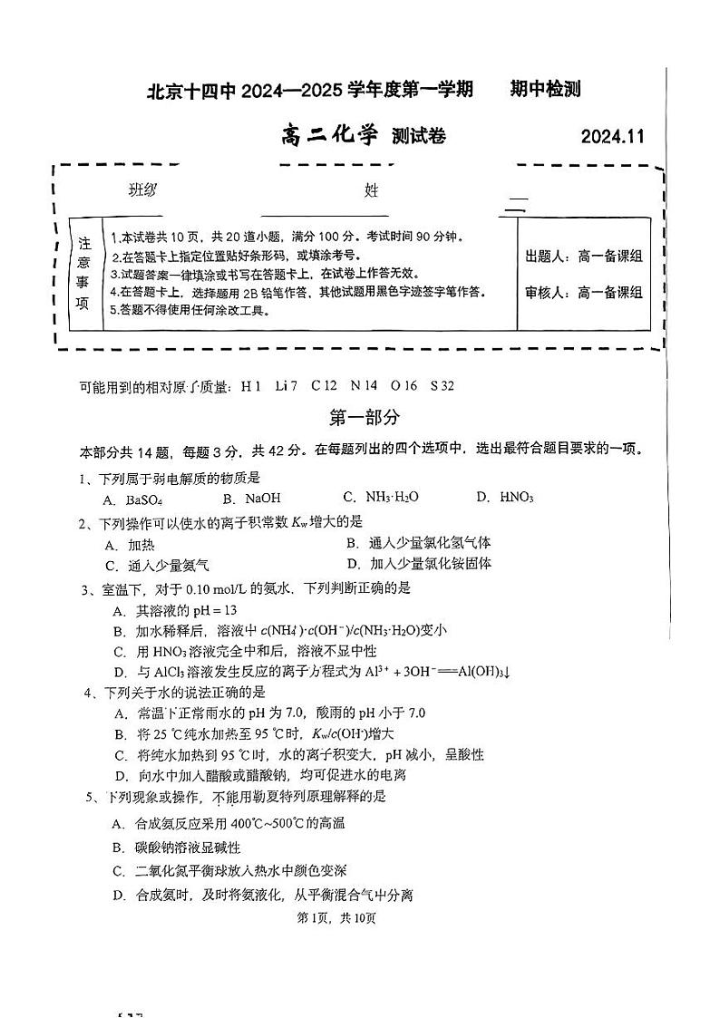 2024北京十四中高二上学期期中真题化学试卷第1页