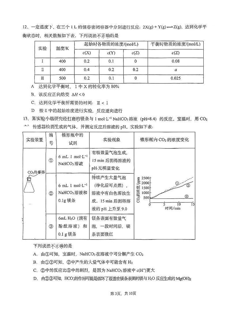 2024北京十四中高二上学期期中真题化学试卷第3页