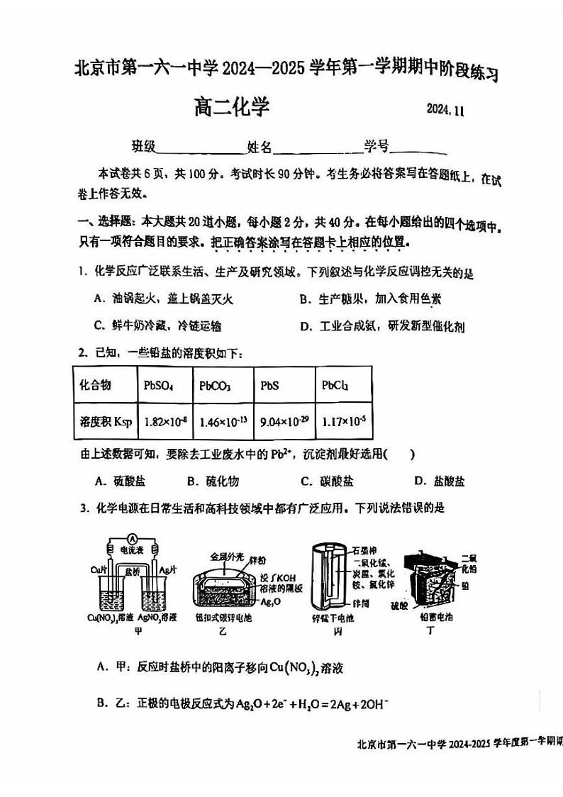 2024北京一六一中高二上学期期中真题化学试卷第1页