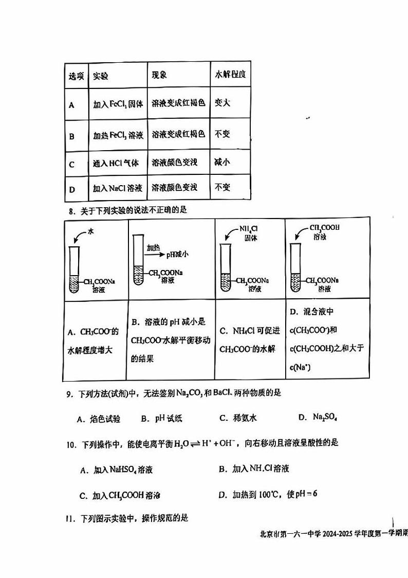 2024北京一六一中高二上学期期中真题化学试卷第3页