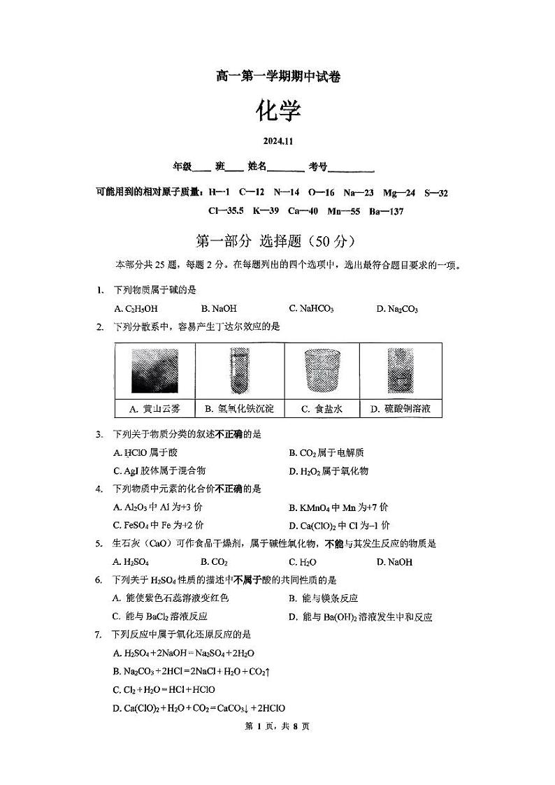 2024北京清华附中高一上学期期中真题化学试卷第1页
