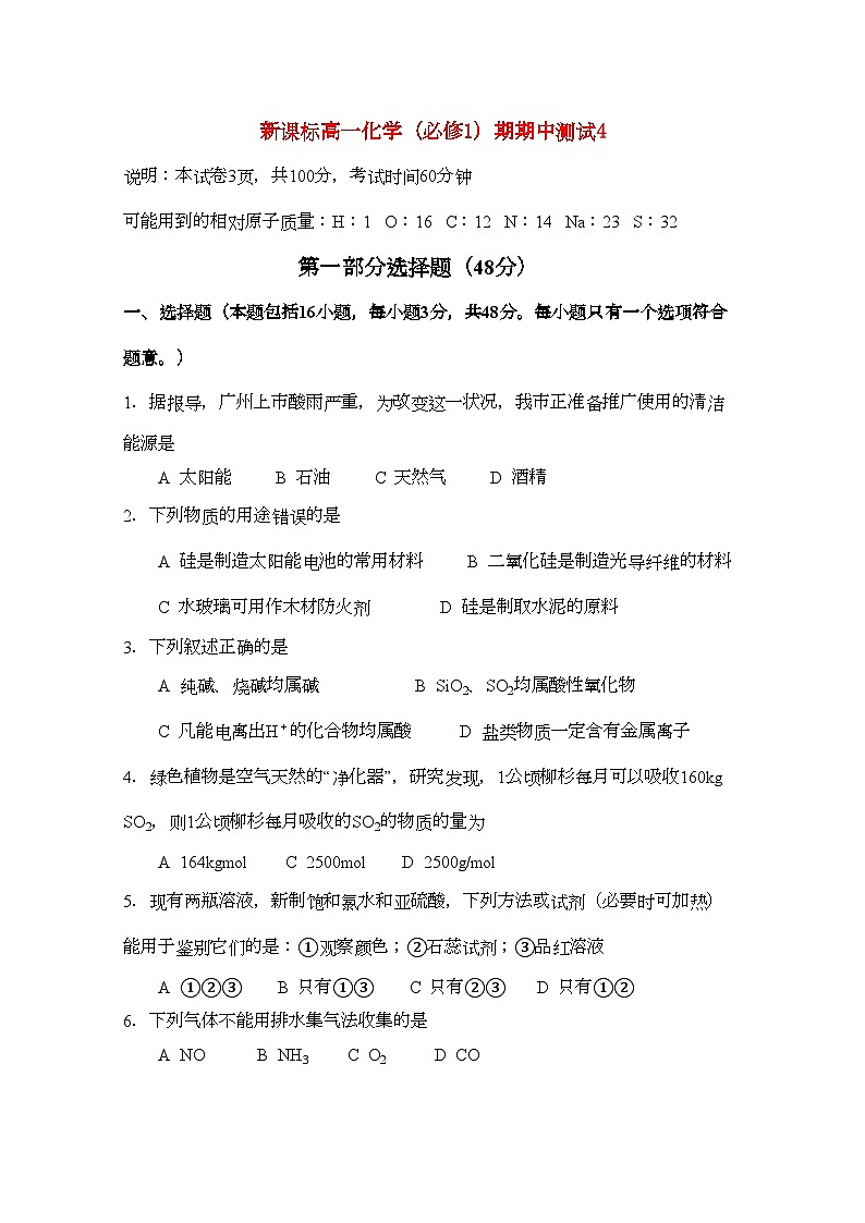 2022年高一化学期中测试四精华试题新人教版必修1第1页