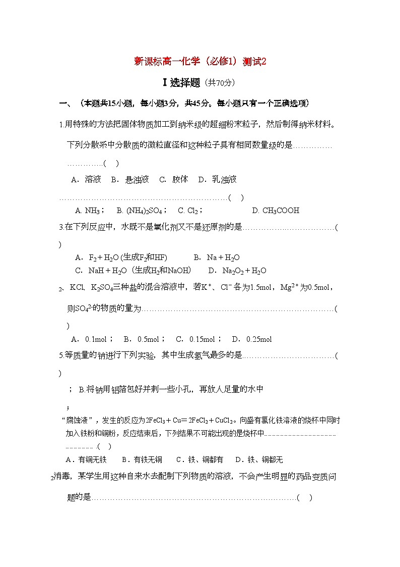 2022年高一化学期中测试二精华试题新人教版必修1第1页
