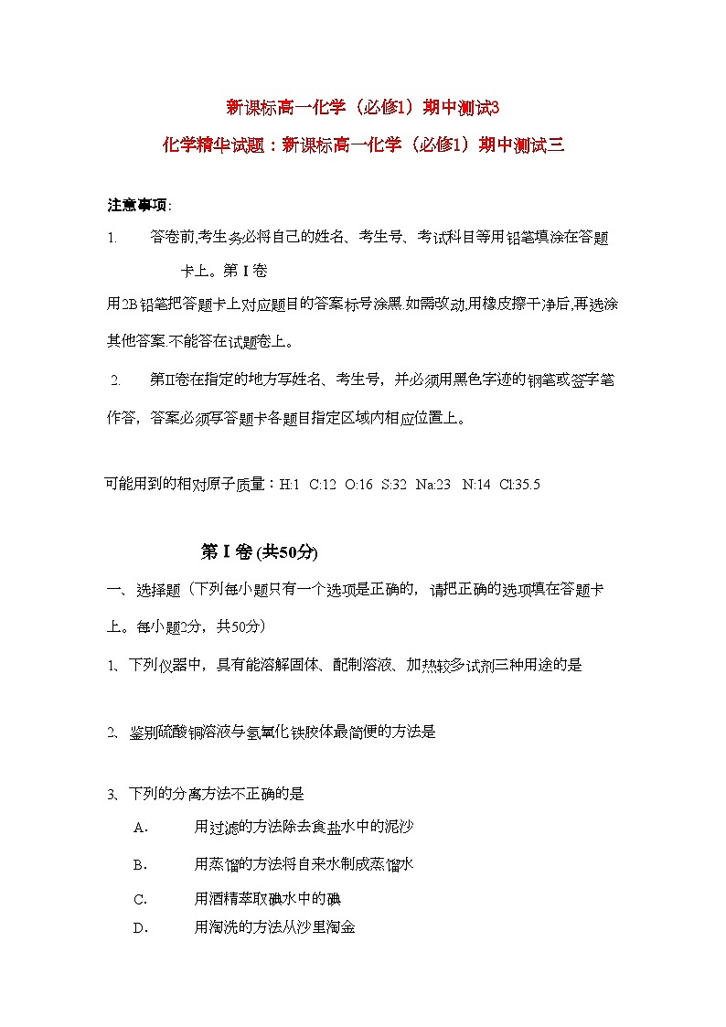 2022年高一化学期中测试一1精华试题新人教版必修1第1页