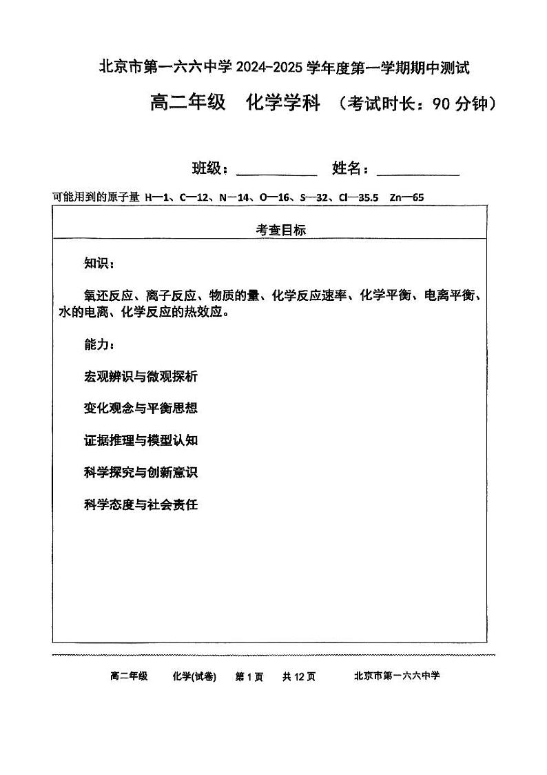 2024北京一六六中高二上学期期中化学试题第1页