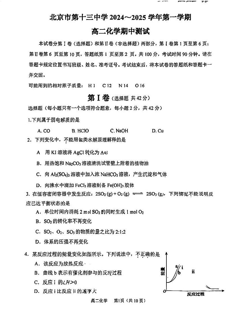 2024北京十三中高二上学期期中化学试题及答案第1页