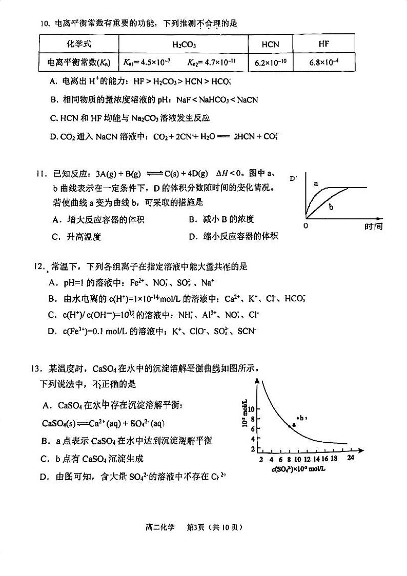 2024北京十三中高二上学期期中化学试题及答案第3页
