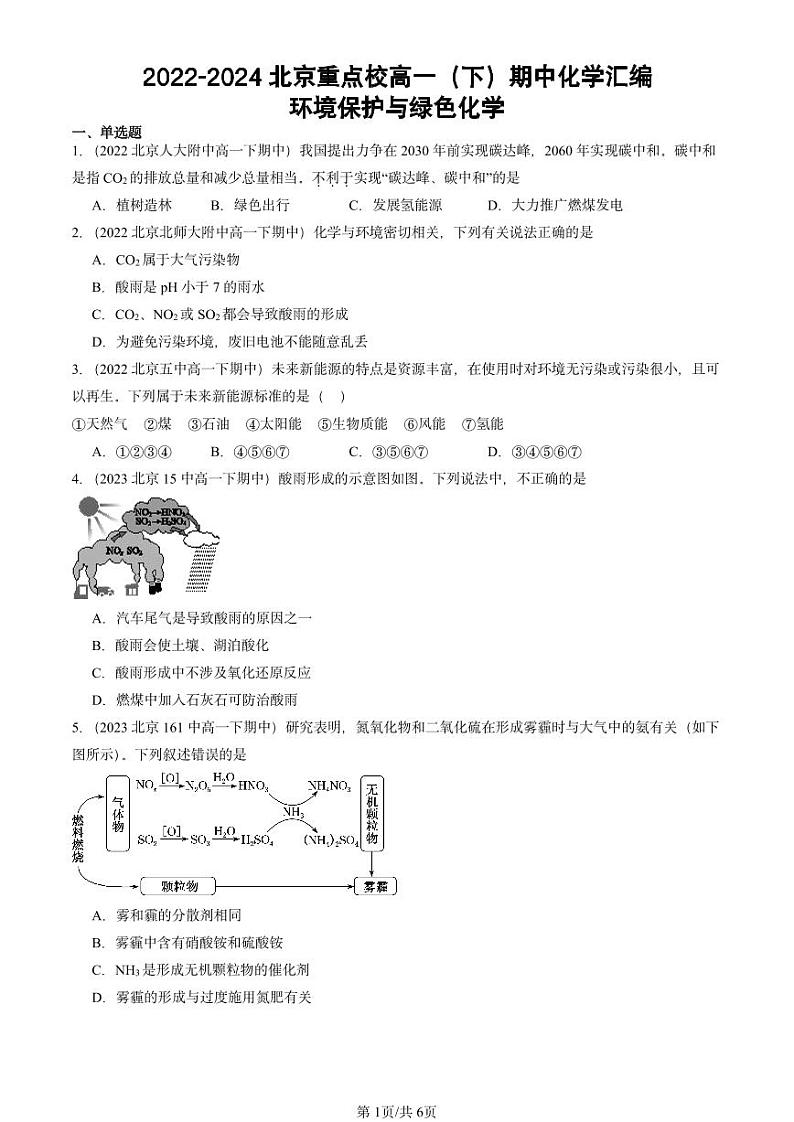 2022-2024北京重点校高一（下）期中真题化学汇编：环境保护与绿色化学第1页
