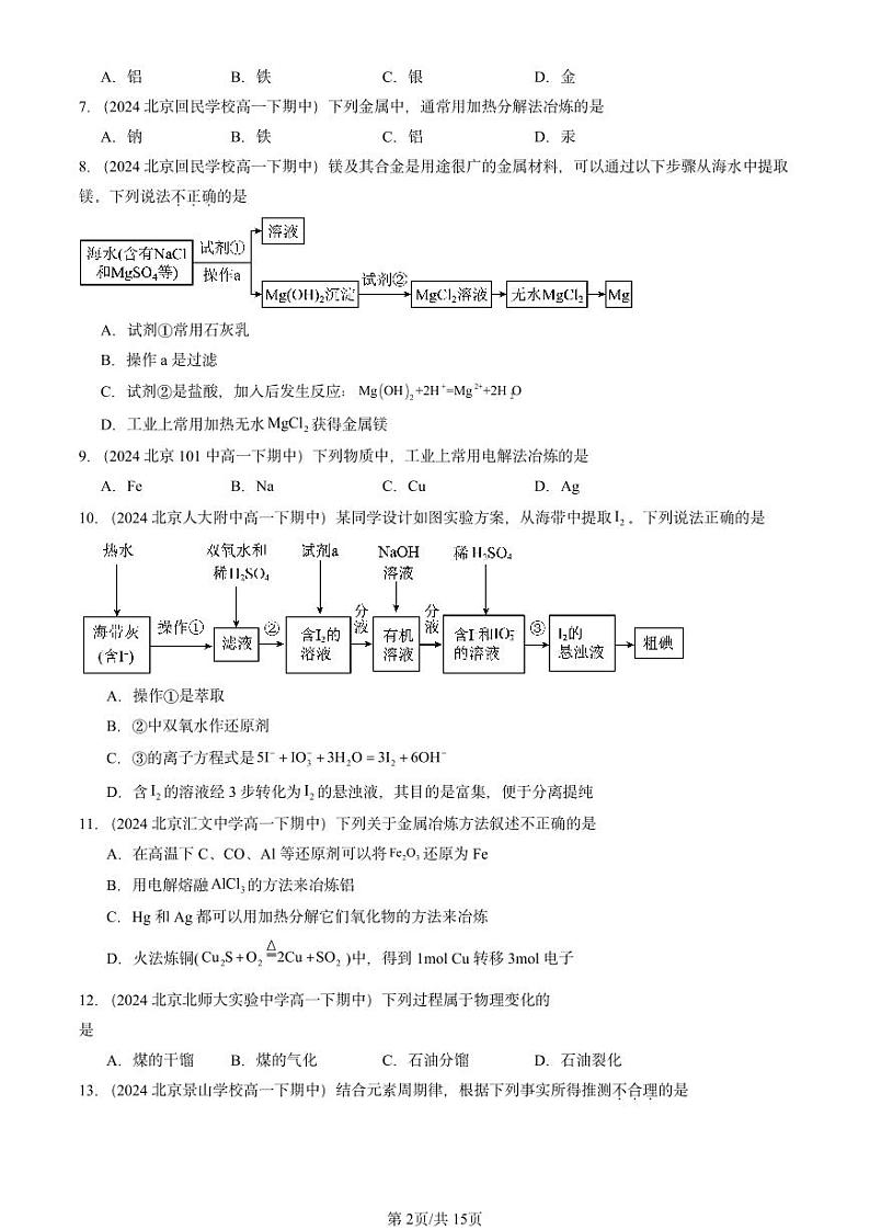 2024北京重点校高一（下）期中真题化学汇编：自然资源的开发利用第2页