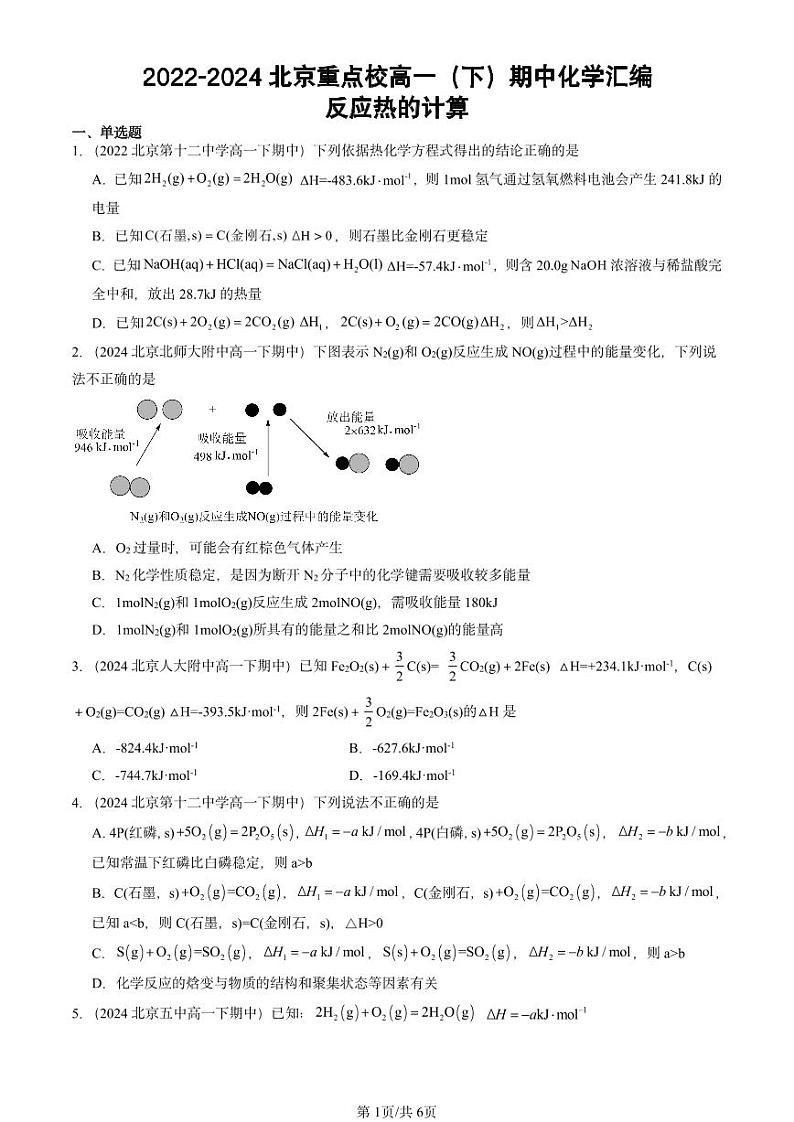 2022-2024北京重点校高一（下）期中真题化学汇编：反应热的计算第1页