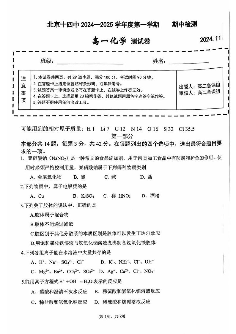 2024北京十四中高一（上）期中化学试卷第1页