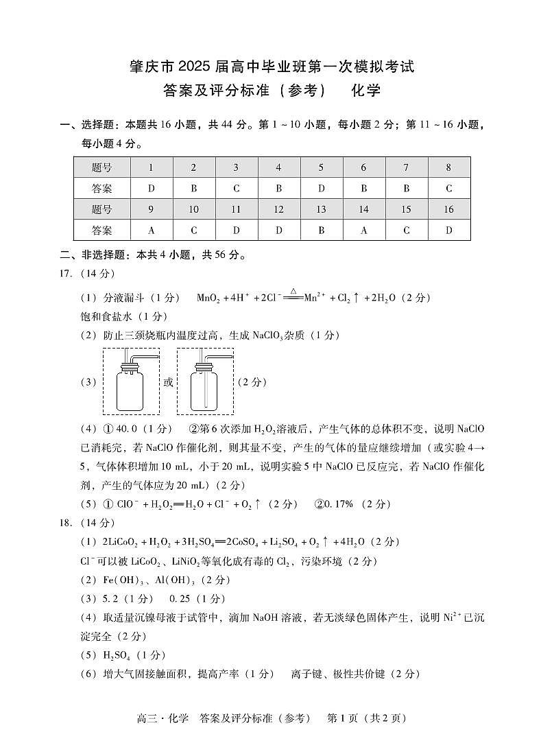 肇庆2025届高三一模·化学答案第1页