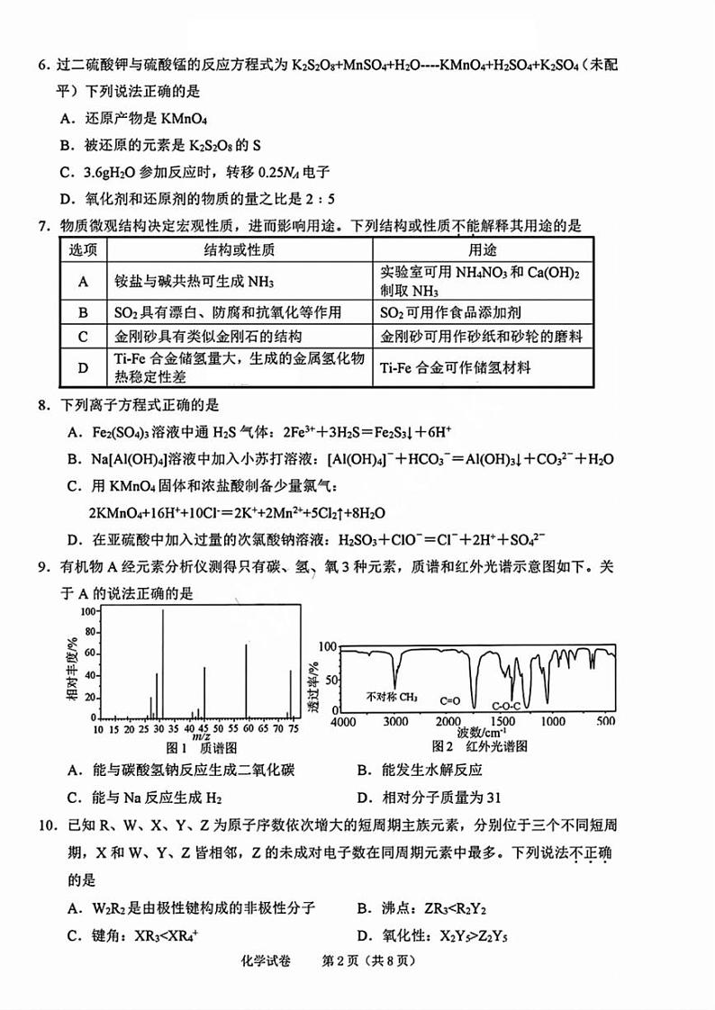 2025届浙江省绍兴市高考科目诊断性考试（绍兴一模）高三化学试题+答案第2页