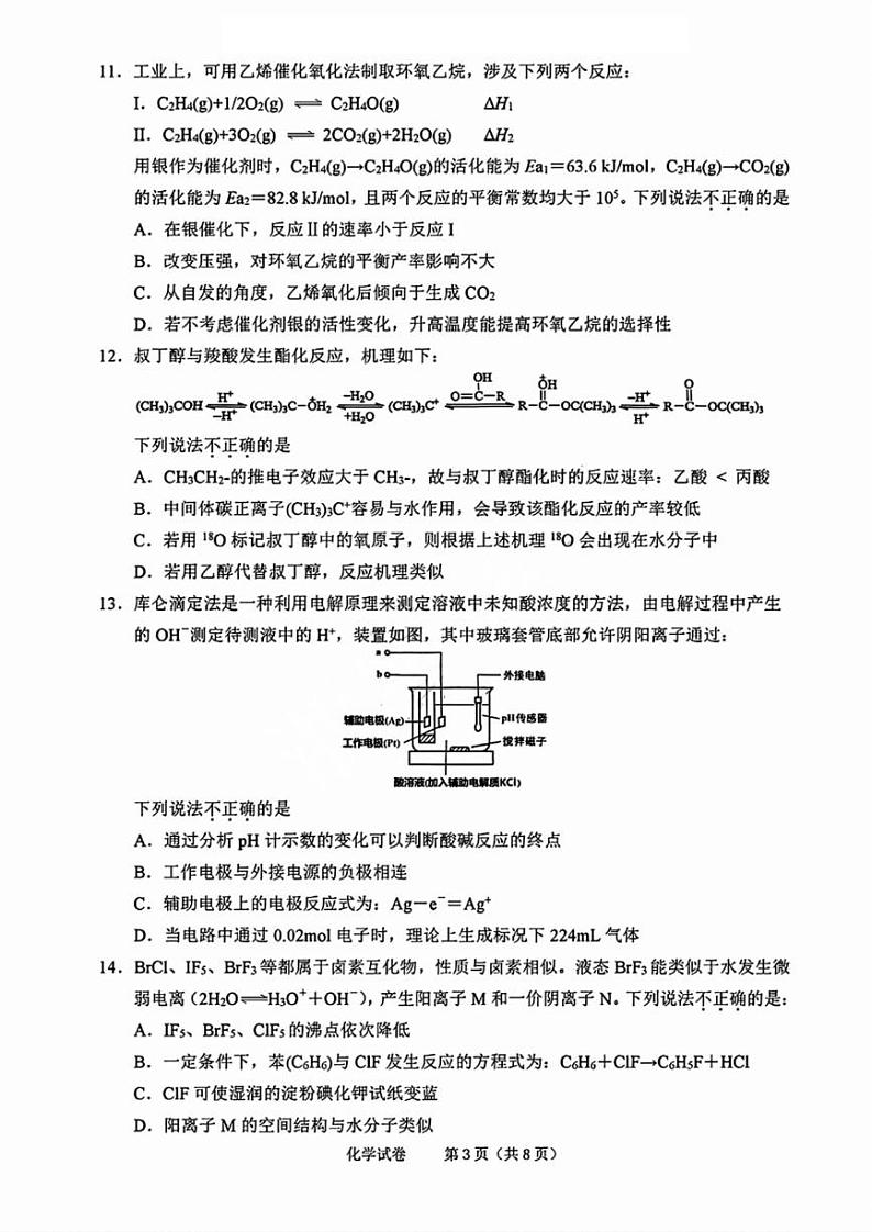 2025届浙江省绍兴市高考科目诊断性考试（绍兴一模）高三化学试题+答案第3页