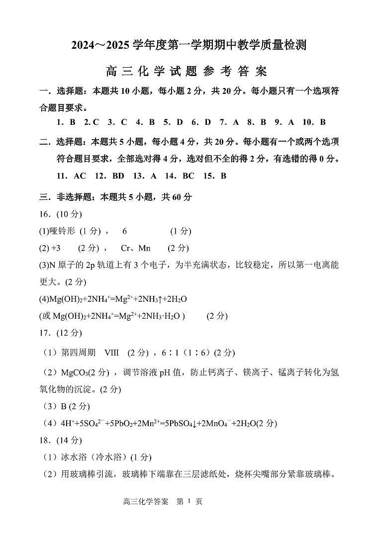 济宁市名校联盟2024-2025学年度第一学期期中考试教学质量检测高三化学答案第1页
