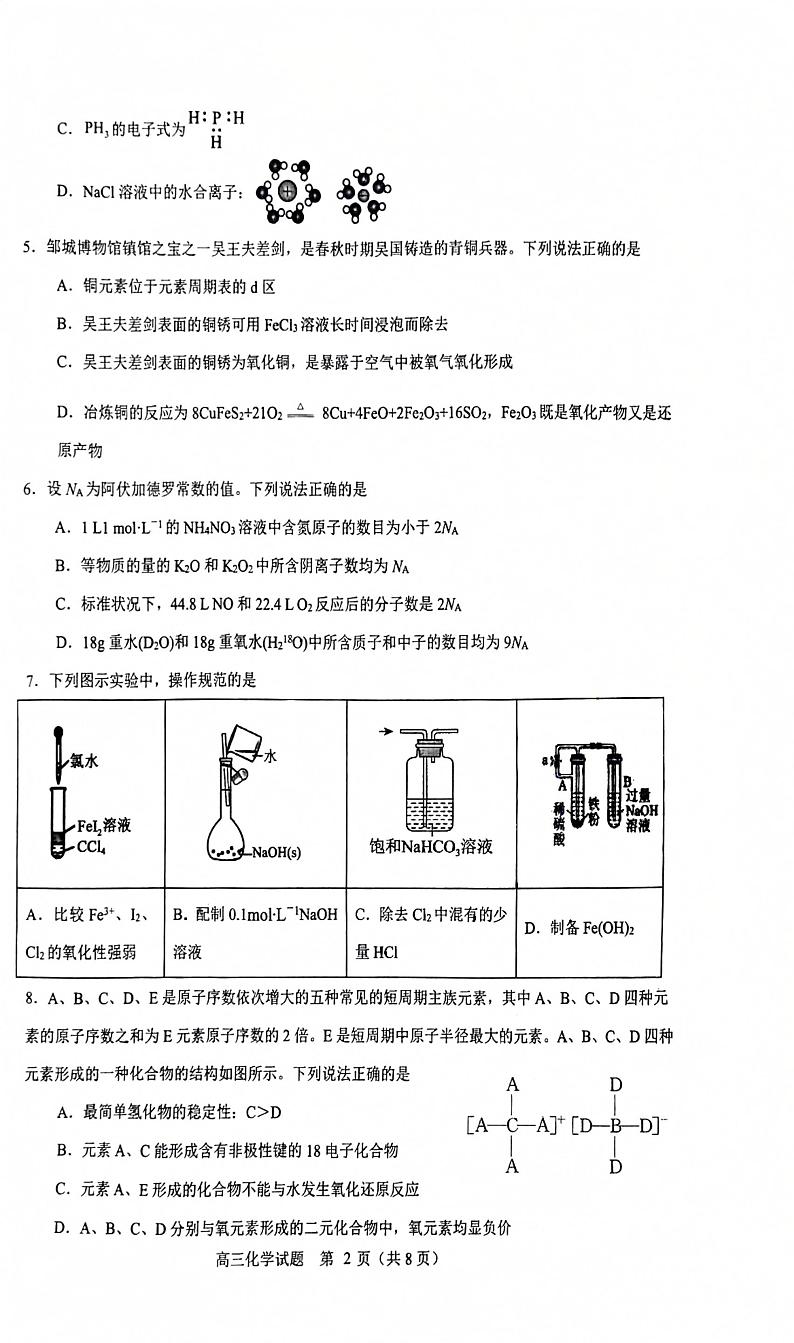 济宁市名校联盟2024-2025学年度第一学期期中考试教学质量检测高三化学试题第2页