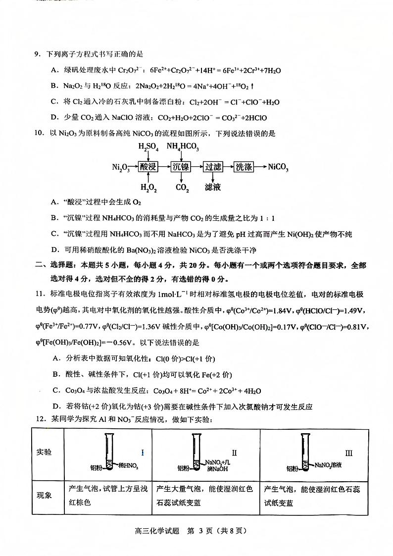 济宁市名校联盟2024-2025学年度第一学期期中考试教学质量检测高三化学试题第3页