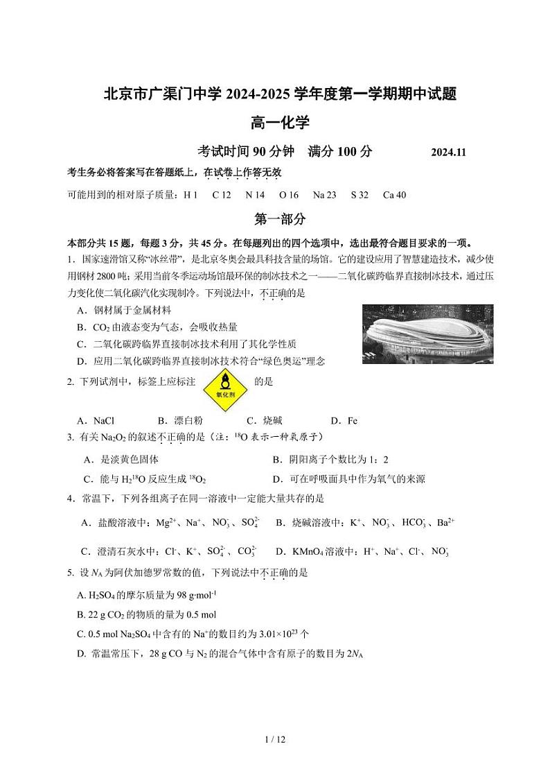 北京市广渠门中学2024-2025学年高一 上学期期中考试 化学试题第1页