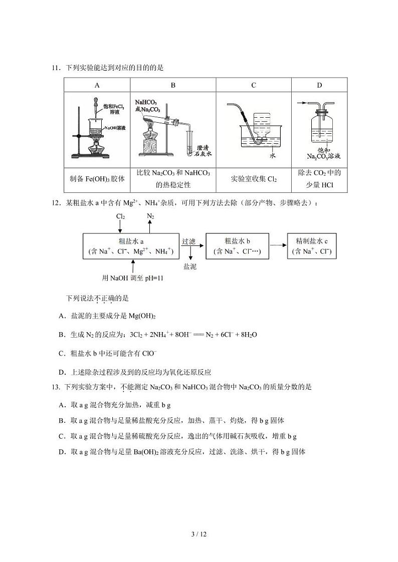 北京市广渠门中学2024-2025学年高一 上学期期中考试 化学试题第3页