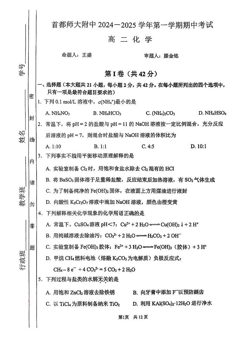2024-2025首都师范大学附属中学高二上化学期中试题第1页
