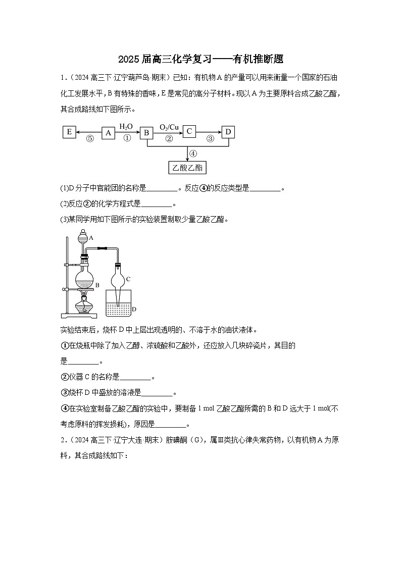 2025届高三化学复习专练-有机推断题第1页