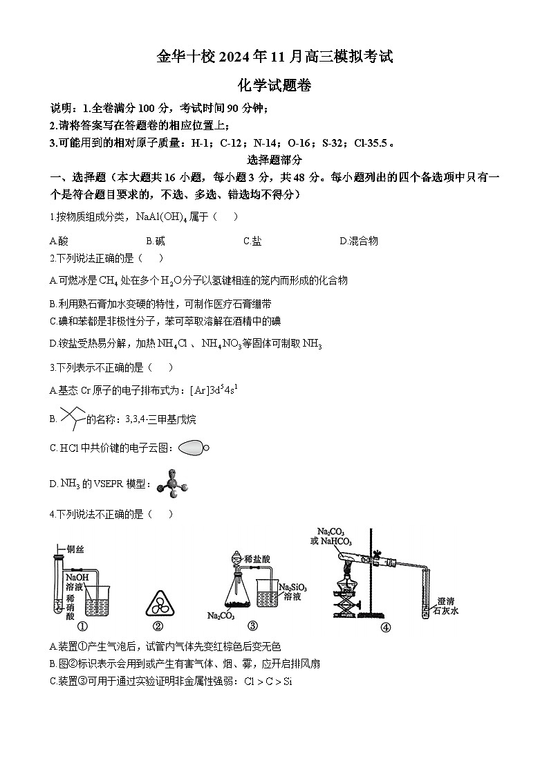 浙江省金华十校2024-2025学年高三上学期11月模拟考试化学试卷（Word版附答案）第1页