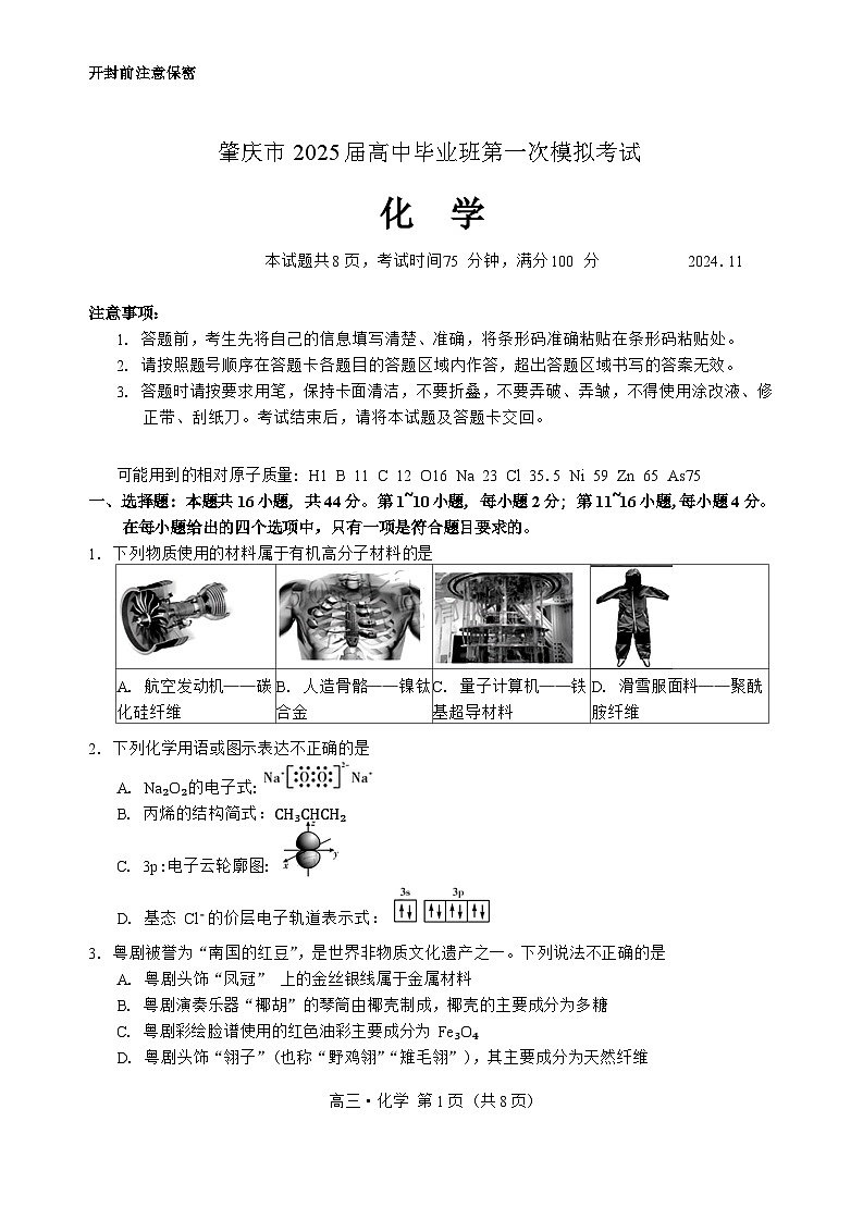 广东省肇庆市2025届高中毕业班第一次模拟考试一模化学试卷第1页