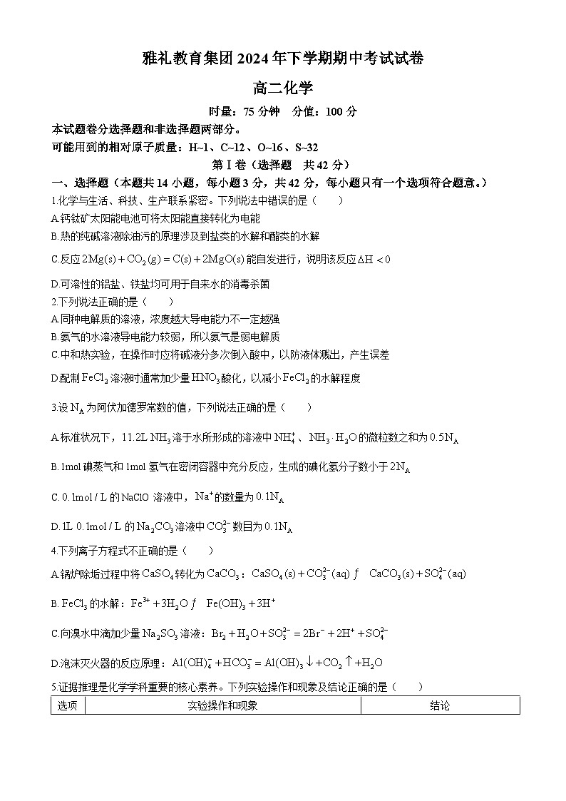 湖南省长沙市雅礼中学2024-2025学年高二上学期期中考试化学试题01