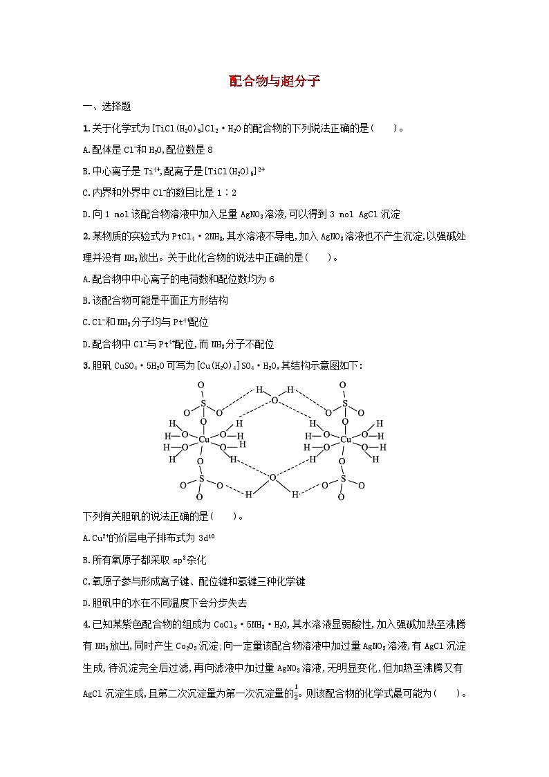 3.4 配合物与超分子 课后习题   2024-2025学年高二上学期化学人教版（2019）选择性必修2第1页