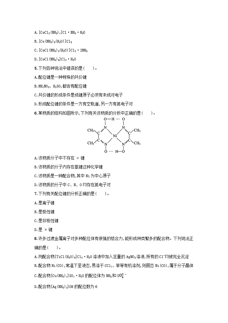 3.4 配合物与超分子 课后习题   2024-2025学年高二上学期化学人教版（2019）选择性必修2第2页
