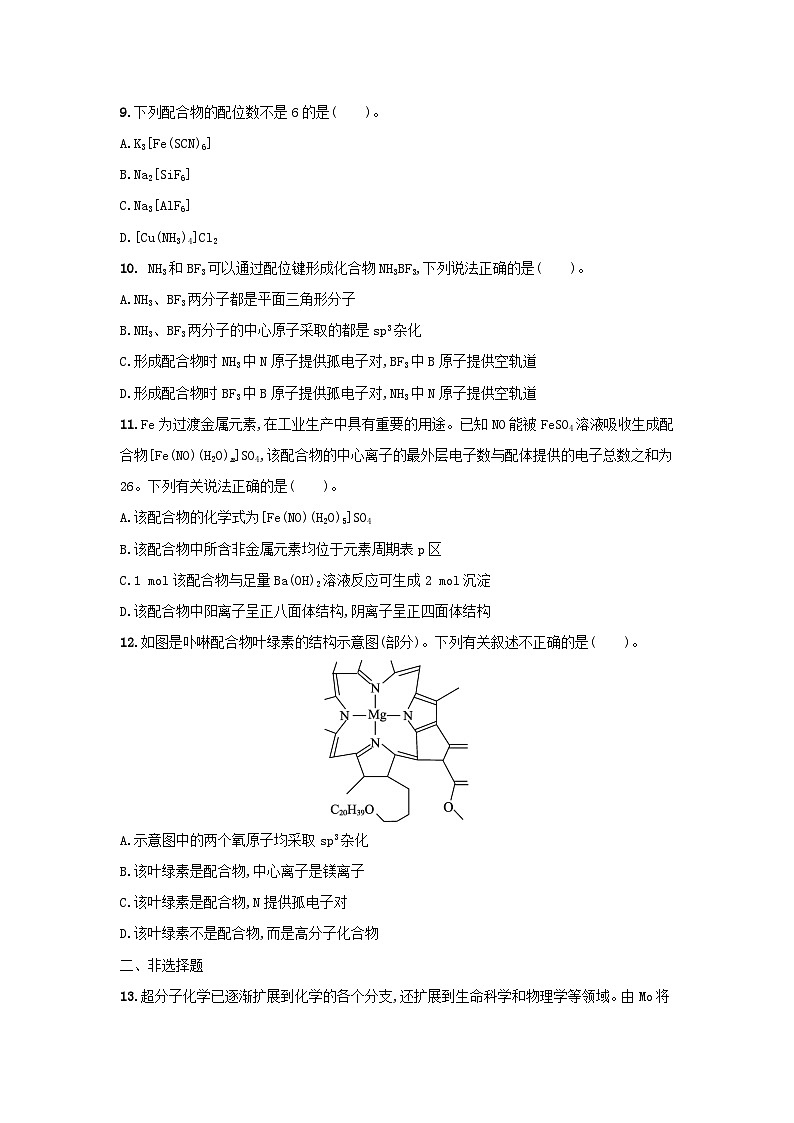 3.4 配合物与超分子 课后习题   2024-2025学年高二上学期化学人教版（2019）选择性必修2第3页