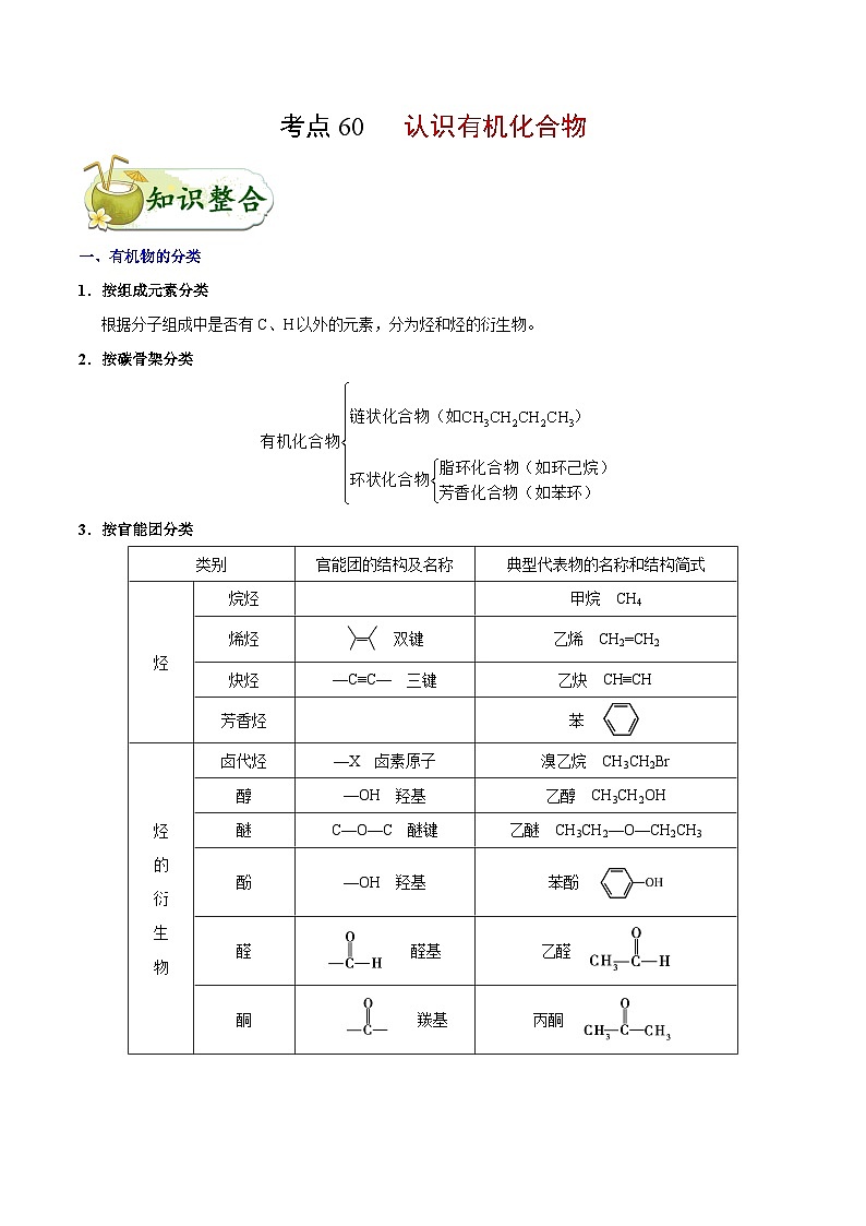 备战2025年高考化学考点一遍过考点60认识有机化合物教案（Word版附解析）第1页