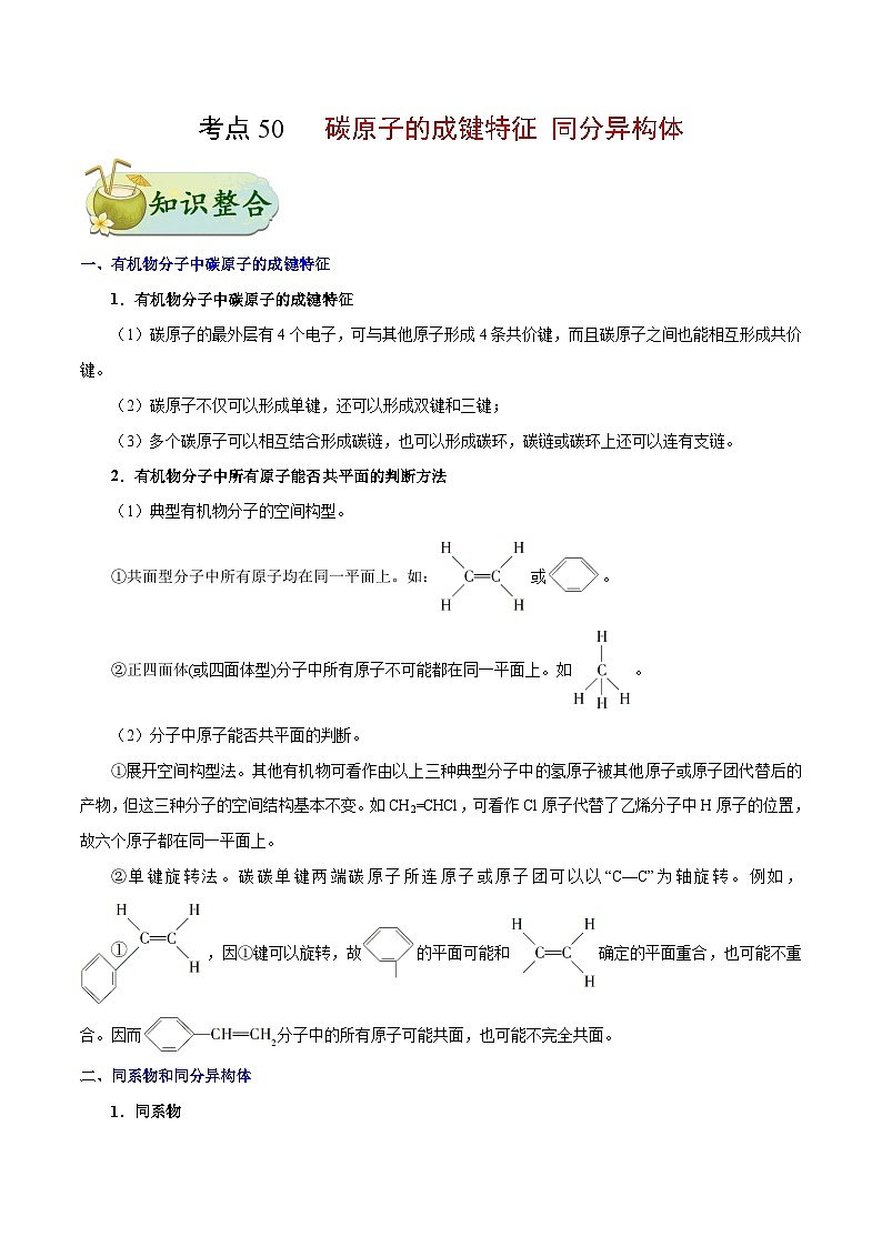 备战2025年高考化学考点一遍过考点50碳原子的成键特征同分异构体教案（Word版附解析）第1页