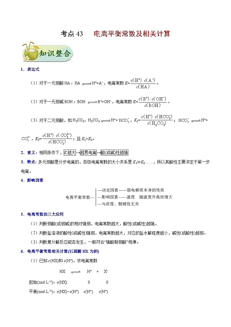 备战2025年高考化学考点一遍过考点43电离平衡常数及相关计算教案（Word版附解析）01